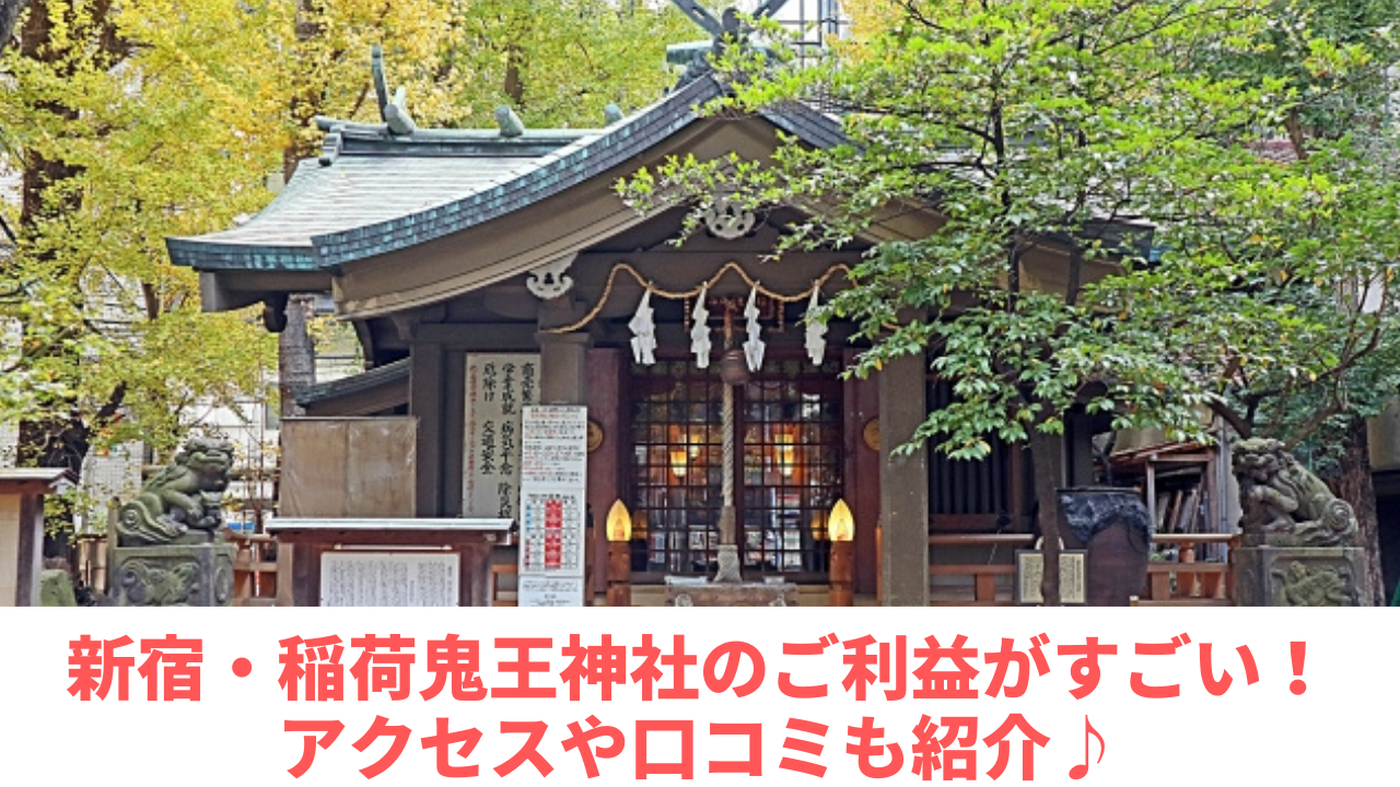 新宿・稲荷鬼王神社のご利益がすごい！アクセスや口コミも紹介♪